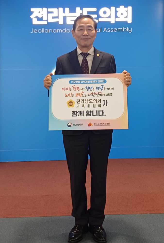 ▲서대현 의원 인구문제 인식개선 릴레이 캠페인 참여 ⓒ전라남도의회