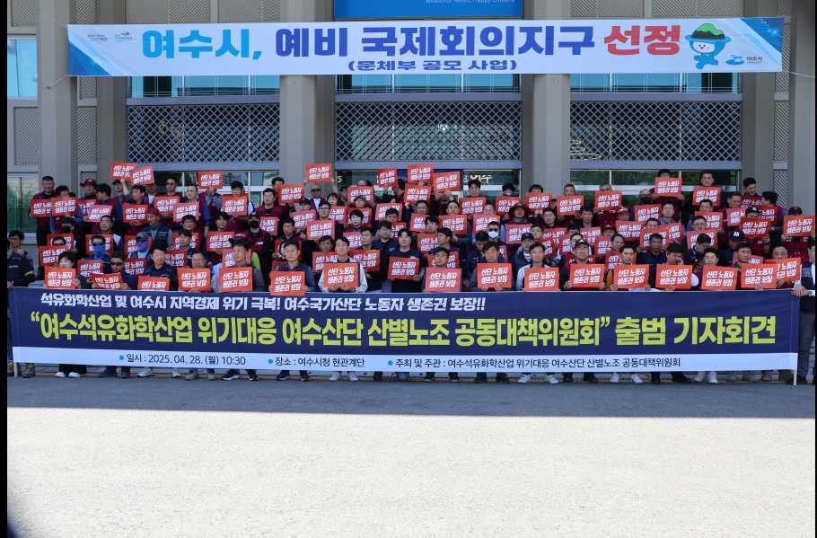 ▲“여수석유화학산업 위기대응 여수산단 산별노조 공동대책위원회” 출범 기자회견 ⓒ공대위