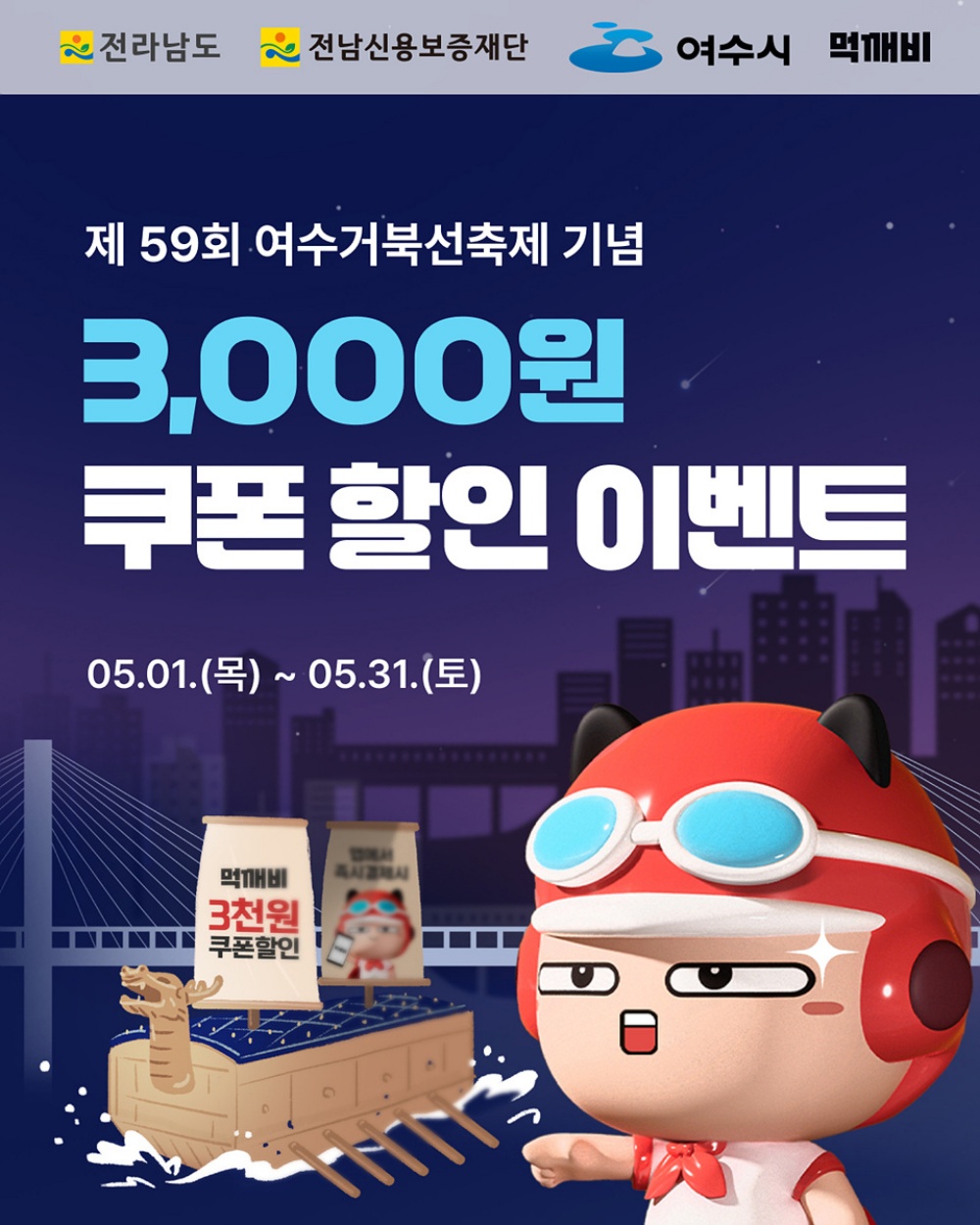 ▲거북선축제 맞아 공공배달앱 ‘먹깨비’ 특별 할인 ⓒ여수시