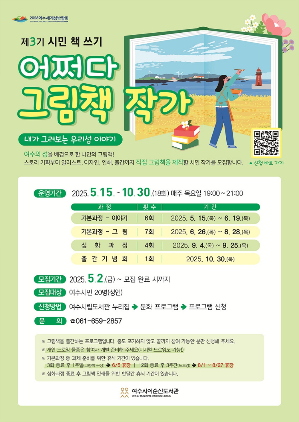 ▲여수시이순신도서관, 시민 책 쓰기 ‘어쩌다 그림책 작가’ 운영 ⓒ여수시