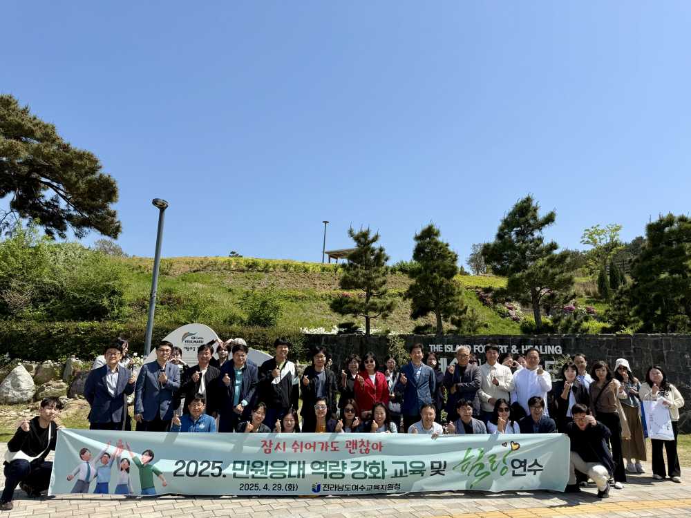 ▲‘2025. 민원응대 역량 강화 교육 및 힐링 연수’ ⓒ여수교육지원청