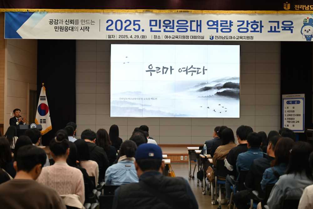▲‘2025. 민원응대 역량 강화 교육 및 힐링 연수’ ⓒ여수교육지원청