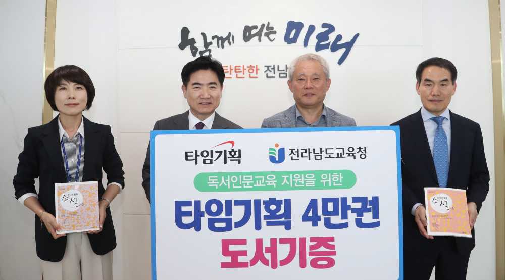 ▲ 전남교육청과 타임기획 관계자들이 도서기증식을 마친 뒤 기념촬영 하고 있다. ⓒ전라남도교육청