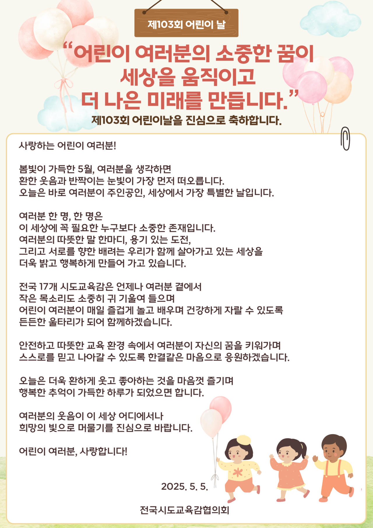 ▲제103회 어린이날을 맞아 어린이들에게 보내는 교육감 편지 ⓒ전국시도교육감협의회