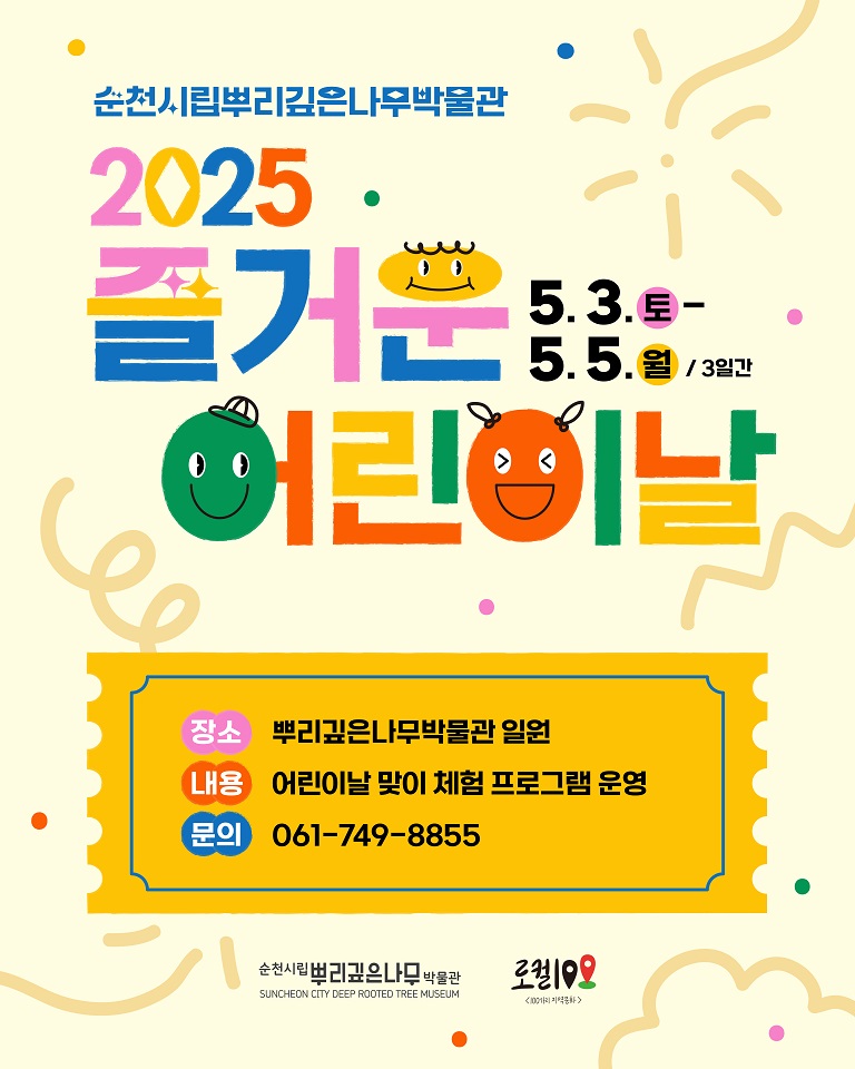 ▲순천시립뿌리깊은나무박물관 ‘2025 즐거운 어린이날’ 행사 ⓒ순천시