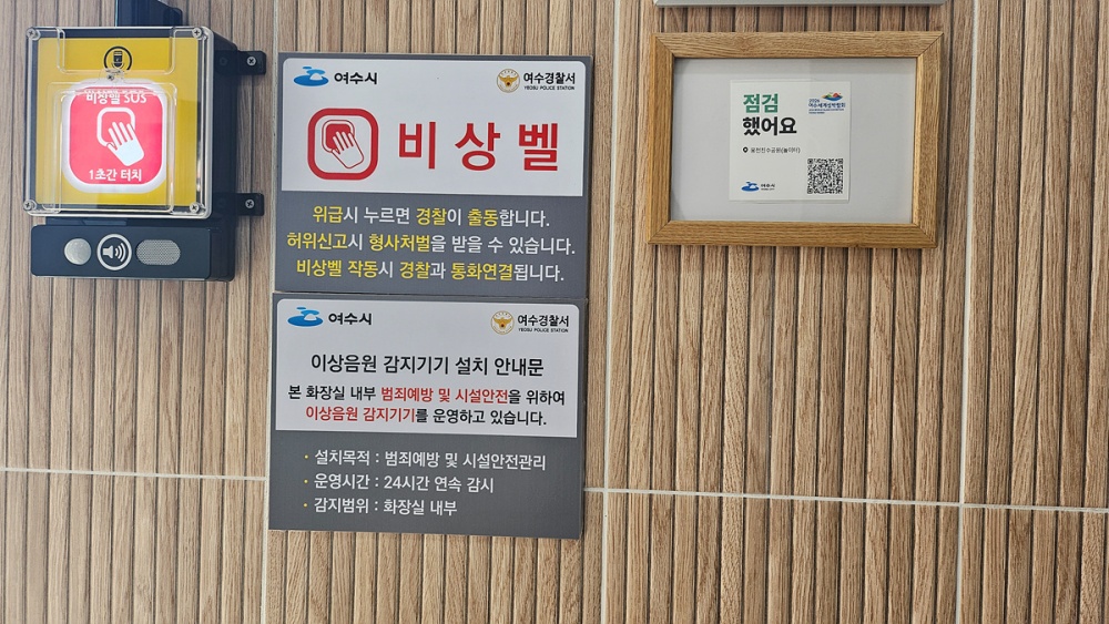▲여수시가 공중화장실 45개소에 사물인터넷(IoT) 기술을 활용한 ‘스마트 안심비상벨 및 음원감지기’ 155대를 설치했다. ⓒ여수시