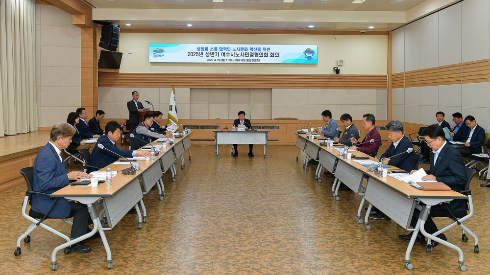 ▲여수시노사민정협의회는 지난 28일 시청 회의실에서 상생과 소통, 협력의 노사문화 확산을 위한 2025년 상반기 회의를 개최했다. ⓒ여수시