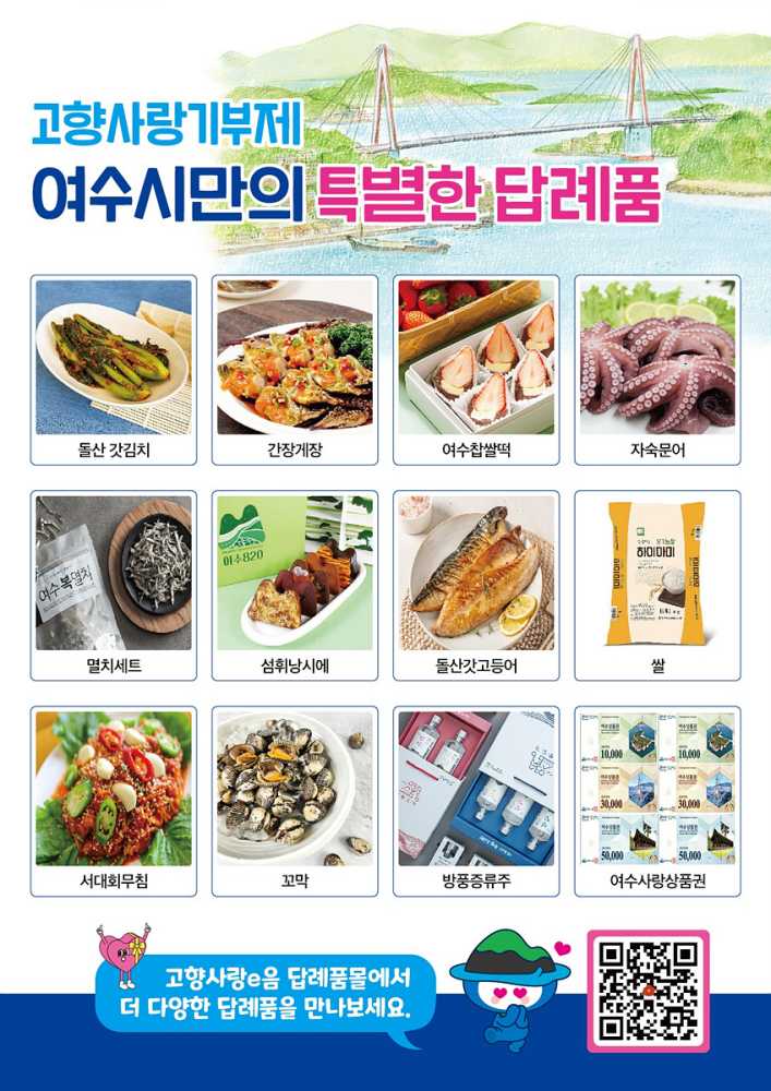 ▲‘고향사랑기부제 답례품 공급업체’ 추가 모집 ⓒ여수시