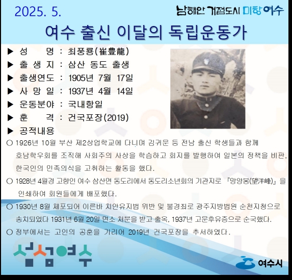 ▲여수시가 5월의 독립운동가로 삼산면 동도리 태생 ‘최풍룡(崔豊龍)’ 선생을 선정했다. ⓒ여수시