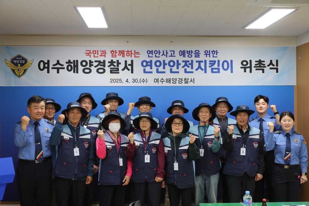 ▲연안안전 지킴이 위촉식 ⓒ여수해양경찰서