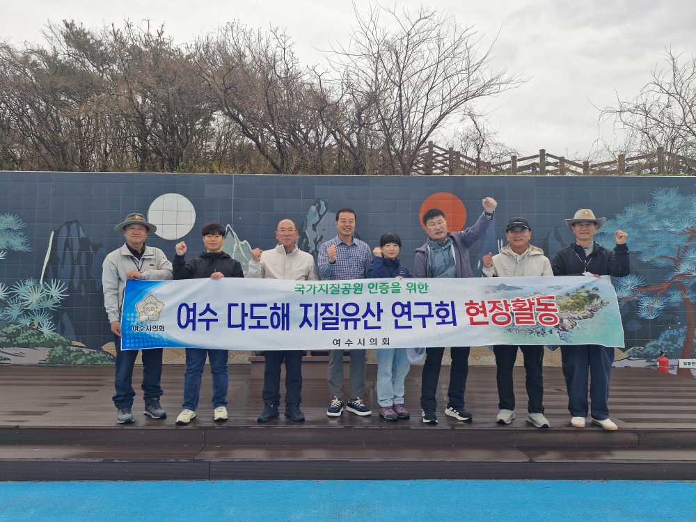 ▲‘여수 다도해 지질유산 연구회’ ⓒ여수시의회