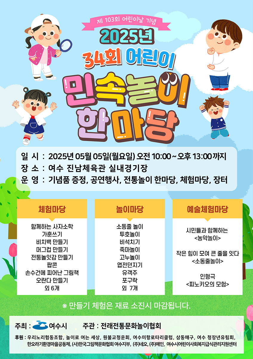 ▲여수시, 제103회 어린이날 기념 민속놀이 한마당  ⓒ여수시청