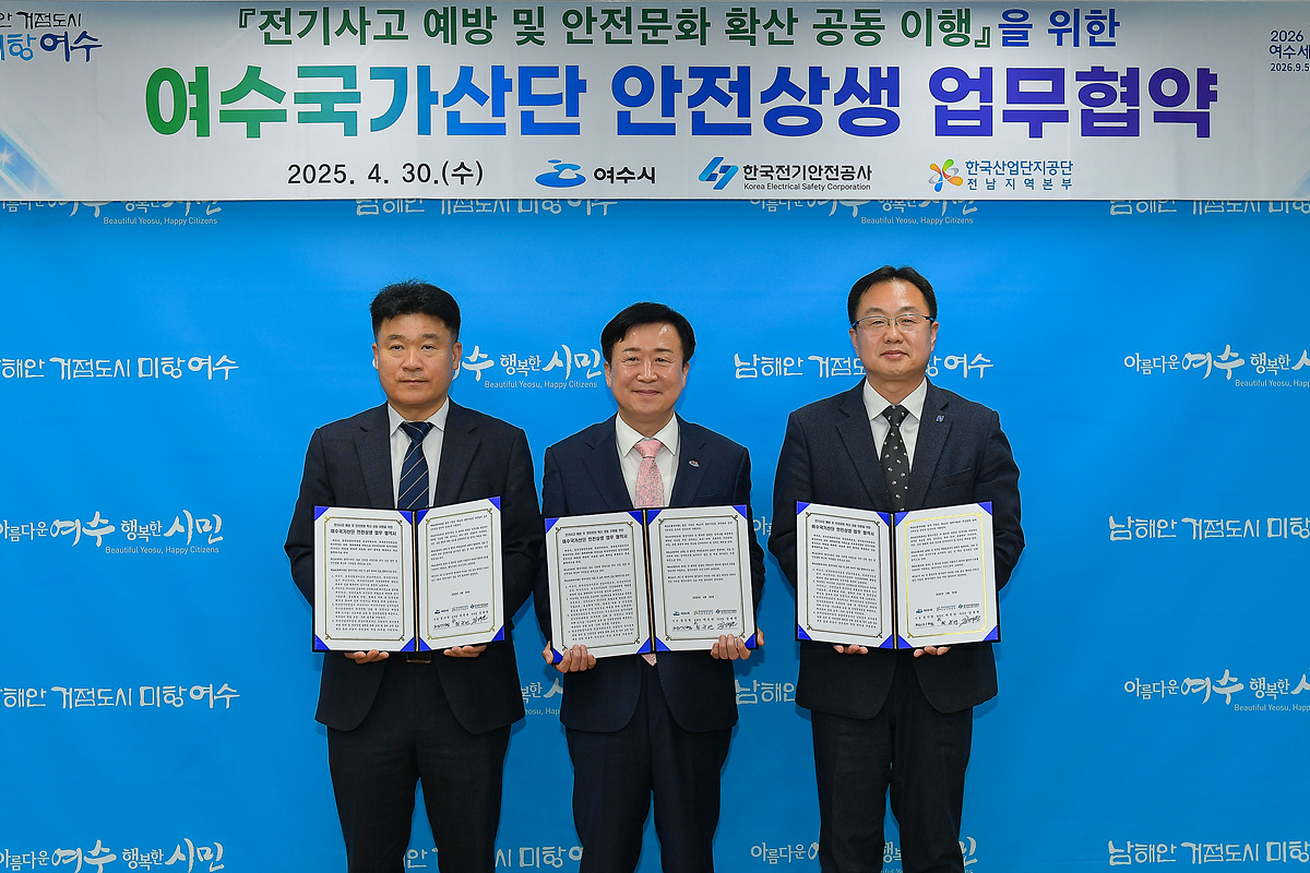 ▲여수시와 산단, 안전상생 업무협약 체결 ⓒ여수시