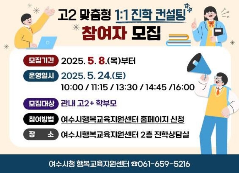 ▲여수시는 관내 고2 학생과 학부모를 위해 오는 24일(토) 행복교육지원센터에서 맞춤형 1:1 진학 컨설팅을 운영한다고 밝혔다. ⓒ여수시