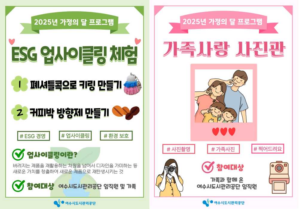 ▲가정사랑의 달 가족 참여 프로그램 안내 포스터 ⓒ여수시도시관리공단