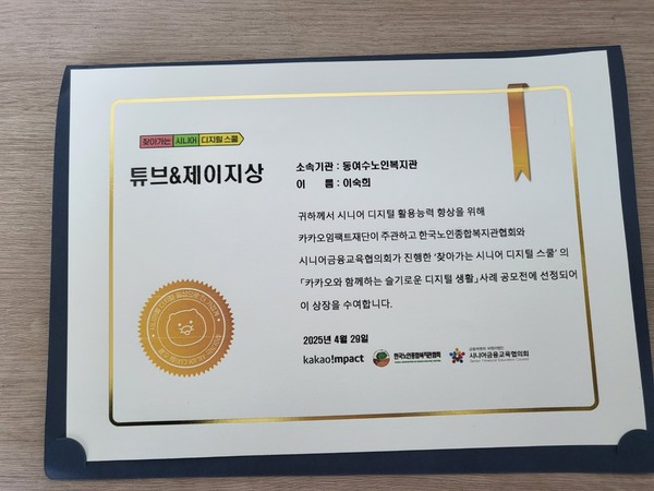 ▲‘카카오와 함께하는 슬기로운 디지털 생활’ 사례공모전' 수상ⓒ동여수노인복지관