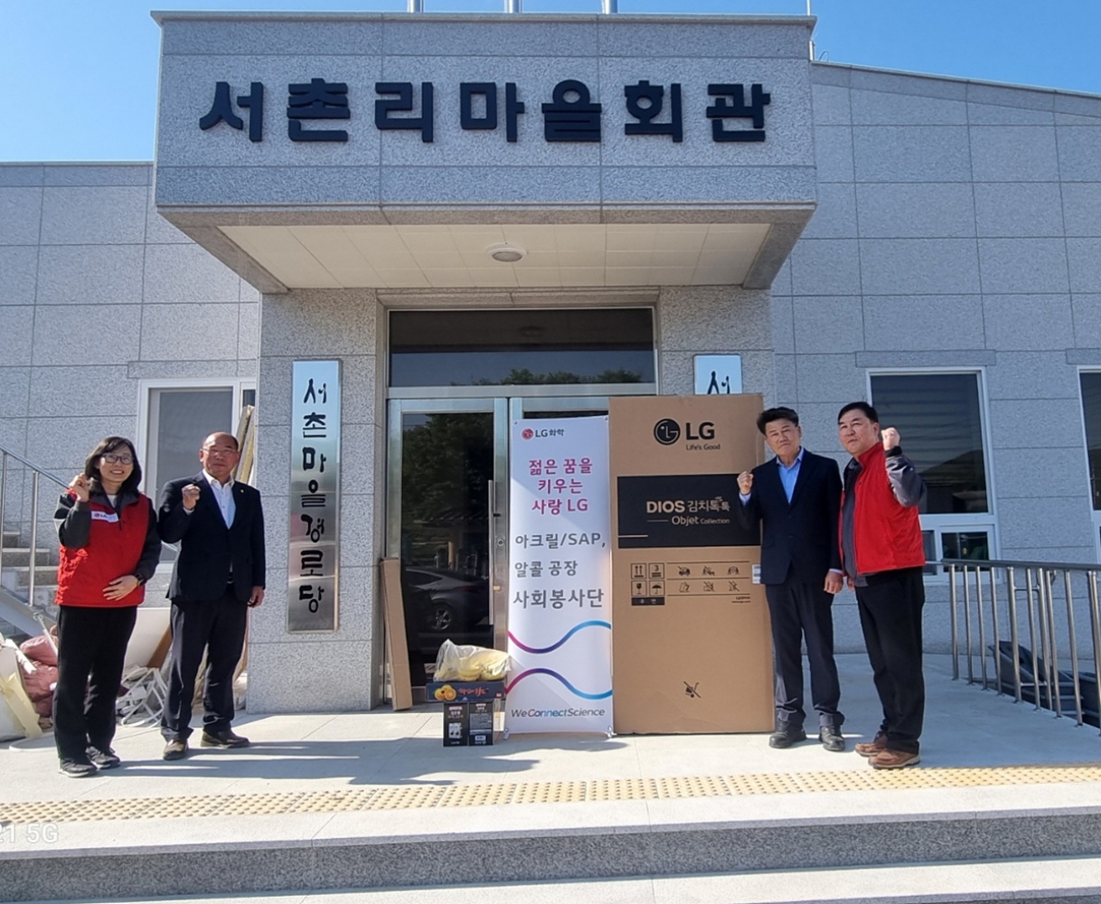 ▲㈜엘지화학 아크릴/SAP 공장이 지난 7일 신축된 화양면 서촌경로당에 김치냉장고를 후원했다. ⓒ여수시