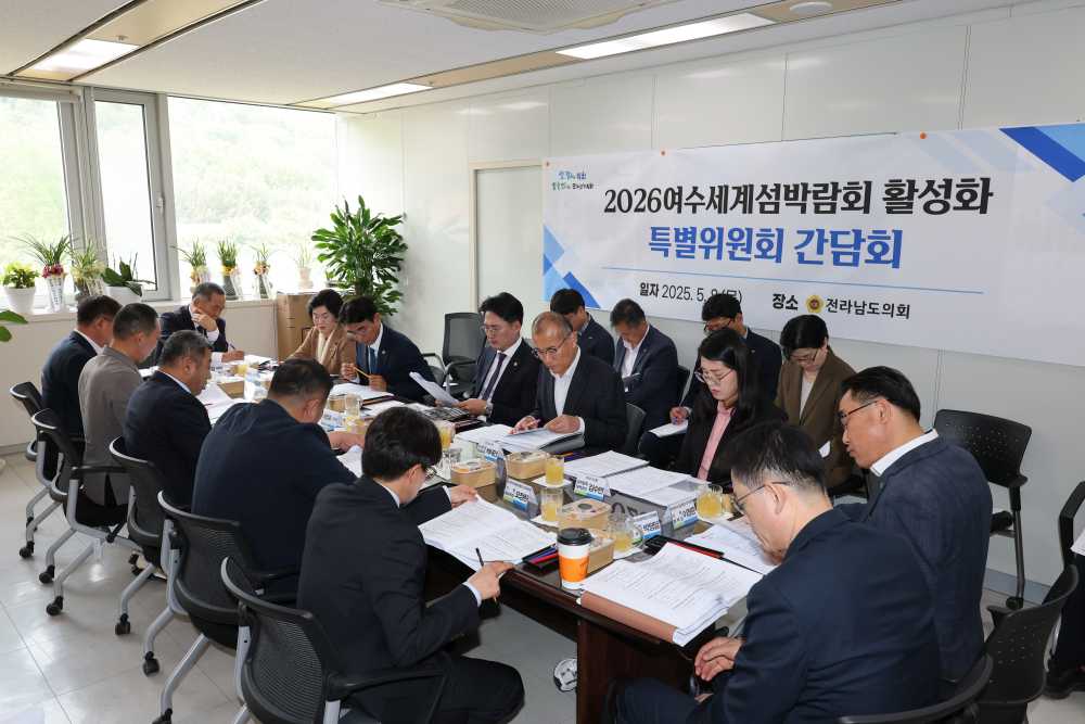 ▲전남도의회 ‘2026여수세계섬박람회 활성화 특별위원회’ 성과공유 간담회 ⓒ전라남도의회