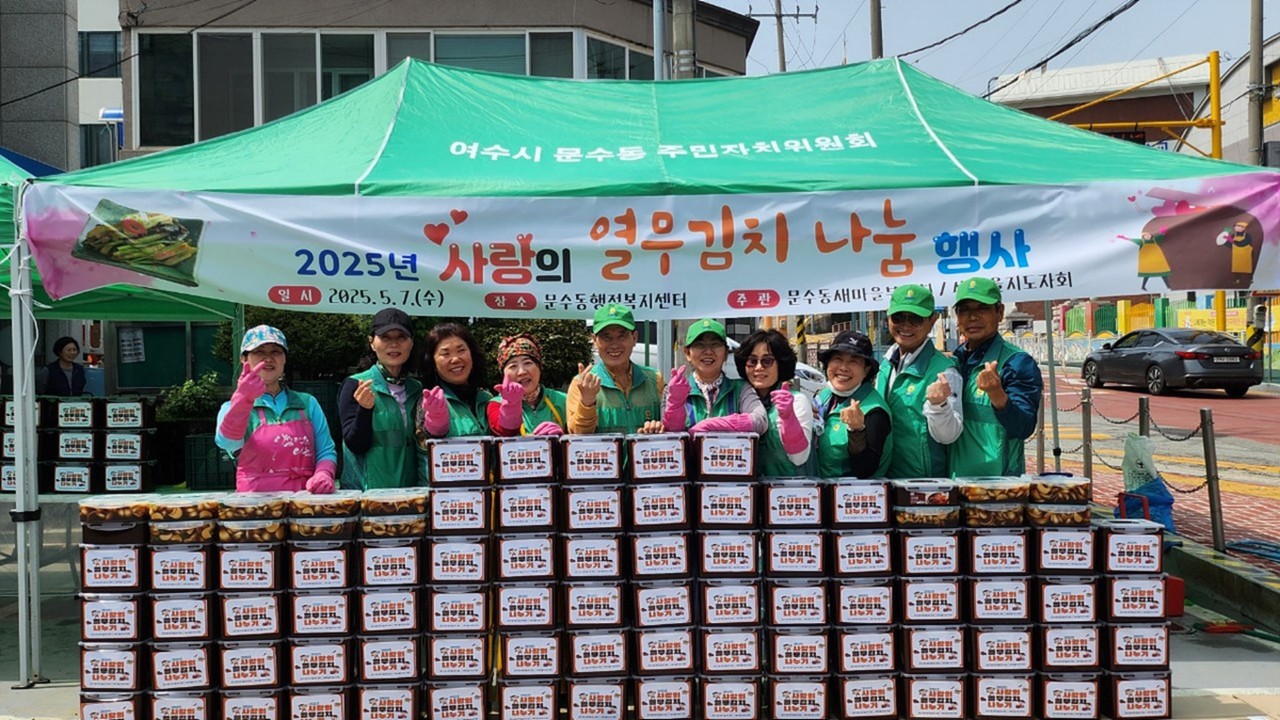 ▲여수시 문수동 새마을부녀회와 새마을지도자협의회는 지난 7일 ‘사랑의 열무김치 나눔 행사’를 펼쳤다. ⓒ여수시