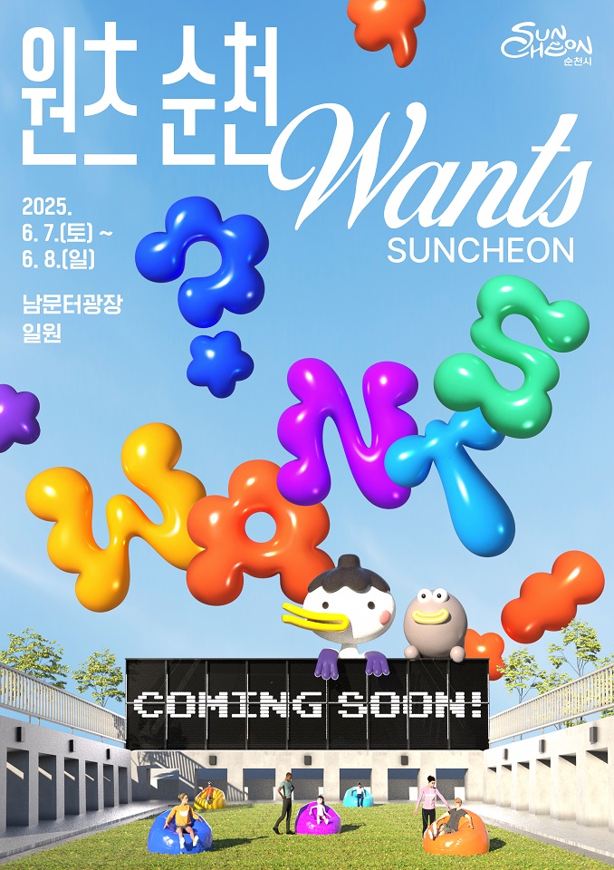 ▲원츠(Wants) 순천 포스터 ⓒ순천시