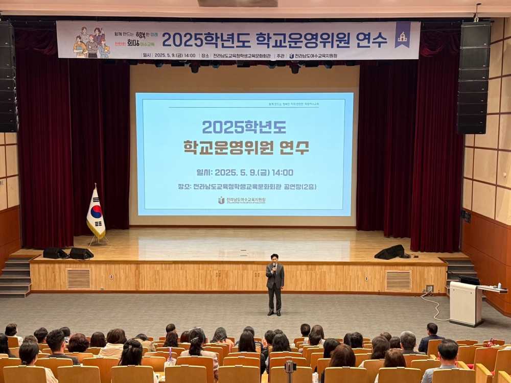 ▲2025학년도 학교운영위원 연수 실시 ⓒ전라남도여수교육지원청
