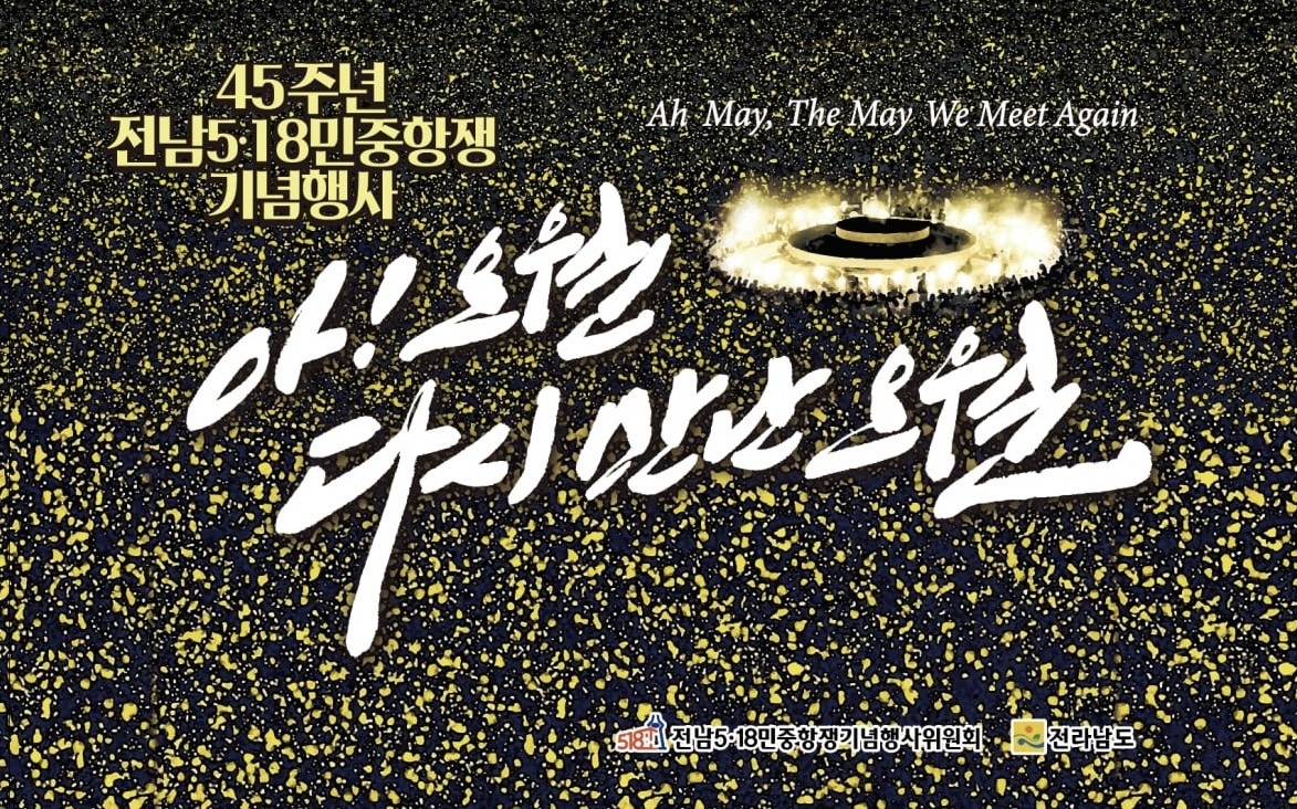 ▲ 그날의 기억전- 포토존 ⓒ전라남도