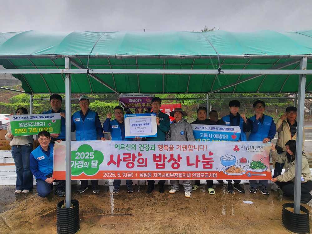 ▲여수시 삼일동 지역사회보장협의체는 가정의 달을 맞아 지난 9일 저소득 취약계층 어르신을 위한 ‘사랑의 밥상 지원’ 행사를 가졌다. ⓒ여수시