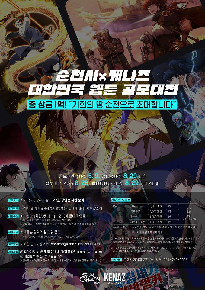 ▲ 2025 웹툰‧애니메이션 어워즈 개최 ⓒ순천시