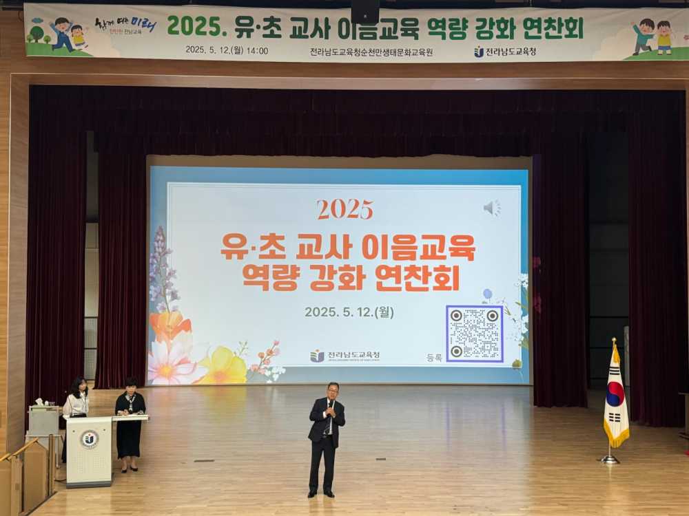 ▲12일 순천만생태문화교육원에서 ‘유·초 이음교육 역량 강화 연찬회’가 진행되고 있다. ⓒ전라남도교육청