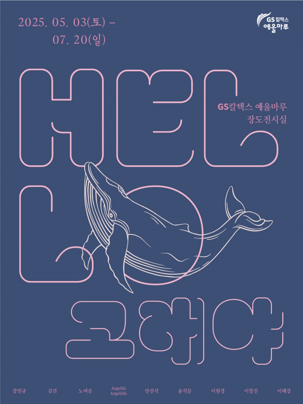 ▲ HELLO, 고래야 전시 포스터 ⓒ예울마루