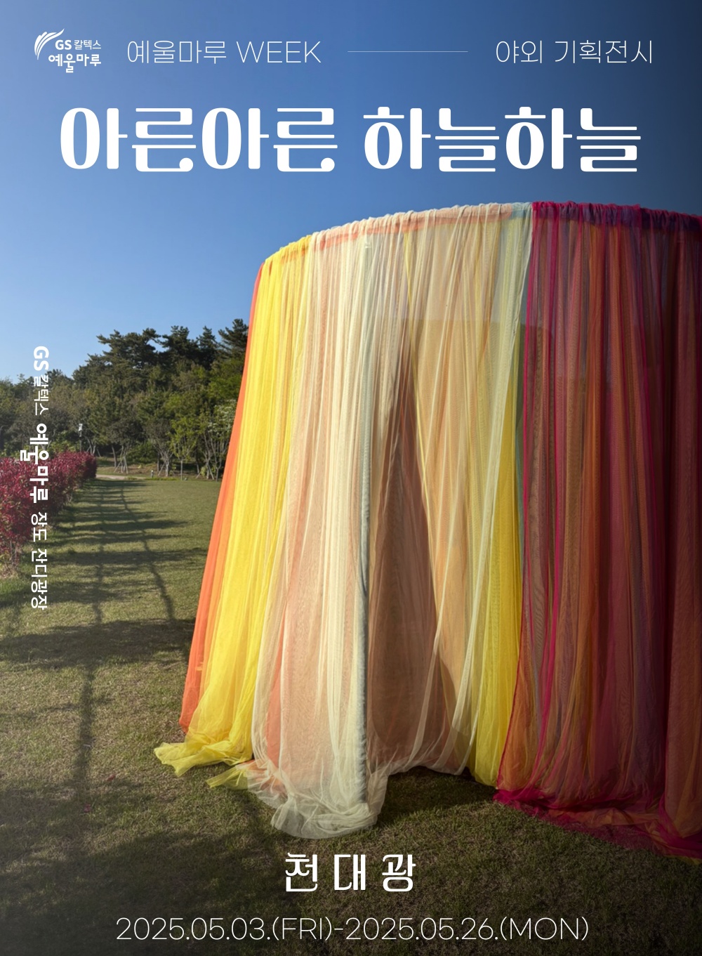 ▲아른아른 하늘하늘 전시 포스터 ⓒ예울마루