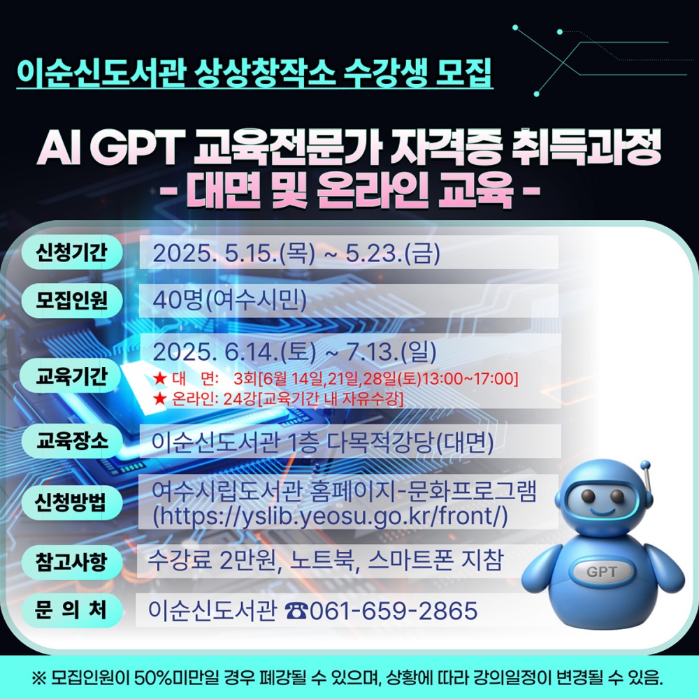 ▲AI GPT 교육전문가 자격증 취득 과정 포스터 ⓒ여수시