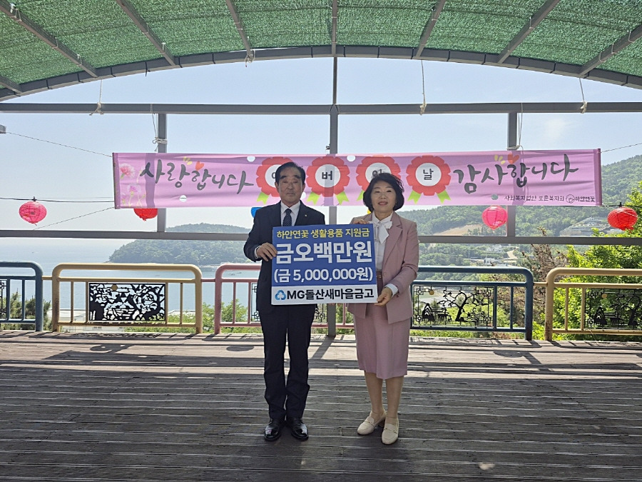 ▲ MG돌산새마을금고는 하얀연꽃 입소 어르신들에게 5백만 원 상당 생활용품 전달식을 가졌다. ⓒMG돌산새마을금고