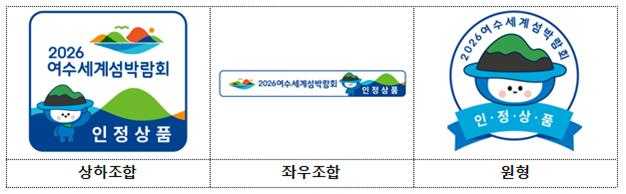 ▲2026여수세계섬박람회 조직위원회에서는 섬박람회 인정상품을 모집하며 지정 시 ‘인정상품’ 엠블럼 사용 권한을 받게 된다.  ⓒ2026여수세계섬박람회 조직위원회