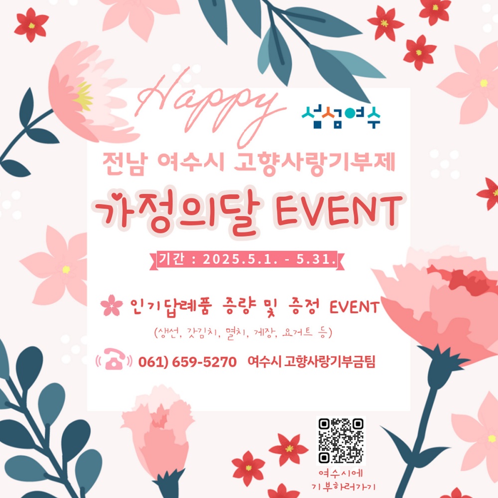 ▲고향사랑기부제에 참여하면 인기 답례품을 추가 증정하는 이벤트를 오는 31일까지 진행한다. ⓒ여수시