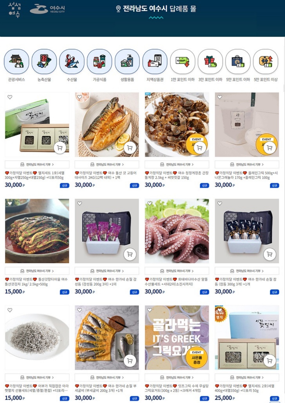 ▲‘고향사랑e음’ 누리집 답례품 상세 페이지 화면 ⓒ여수시