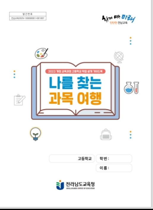 ▲개정 교육과정 고등학교 학업 설계 가이드북 사진 ⓒ전라남도교육청