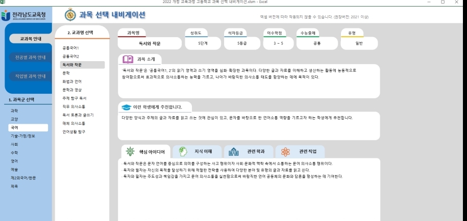 ▲개정 교육과정 고등학교 과목 선택 내비게이션 사진 ⓒ전라남도교육청
