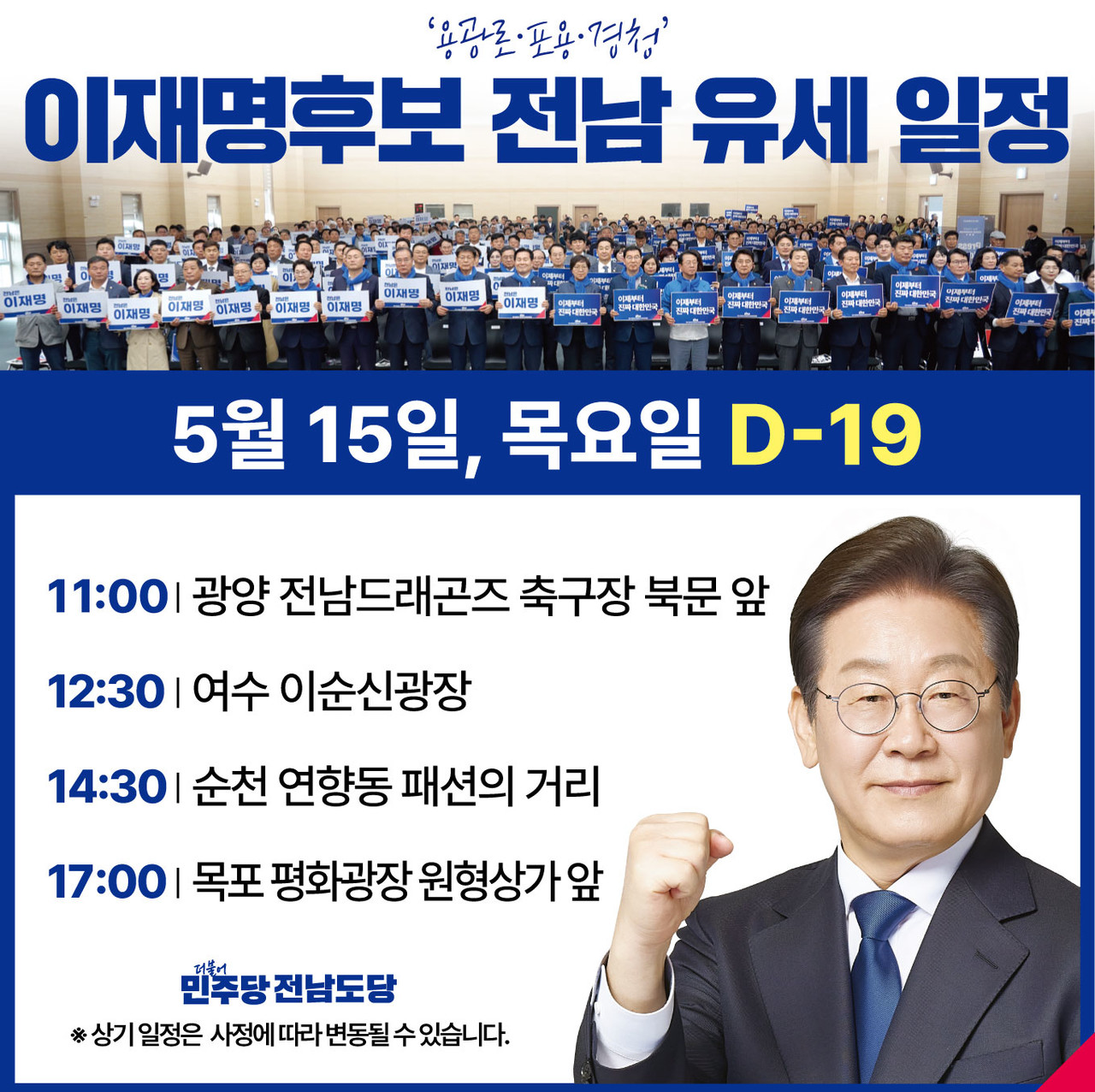 ▲이재명후보 전남 유세 일정 ⓒ더불어민주당 전남도당