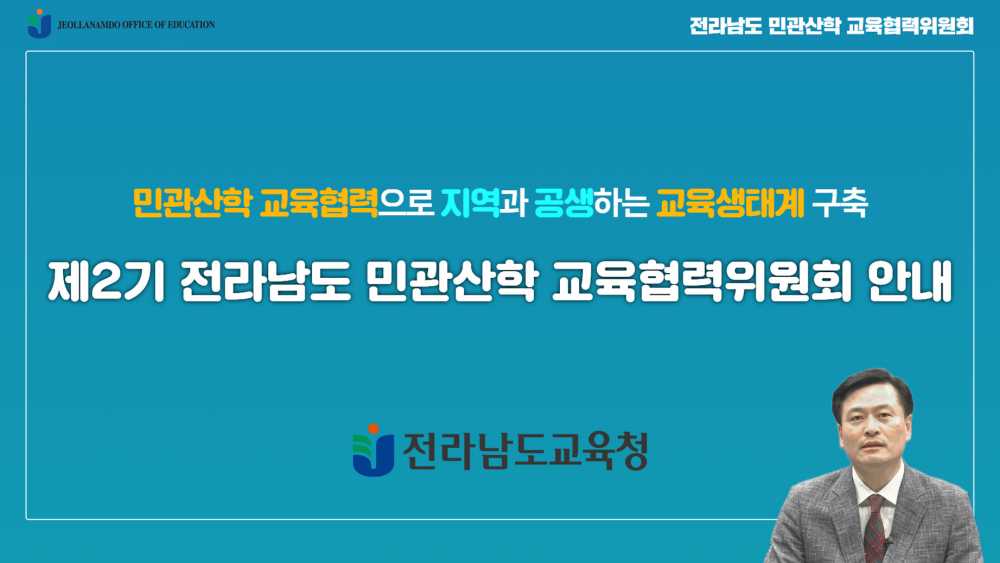 ▲온라인 설명회 모습 ⓒ전라남도교육청