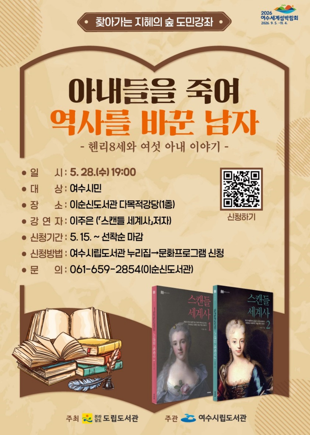 ▲‘찾아가는 지혜의 숲 도민 강좌’ 포스터 ⓒ여수시