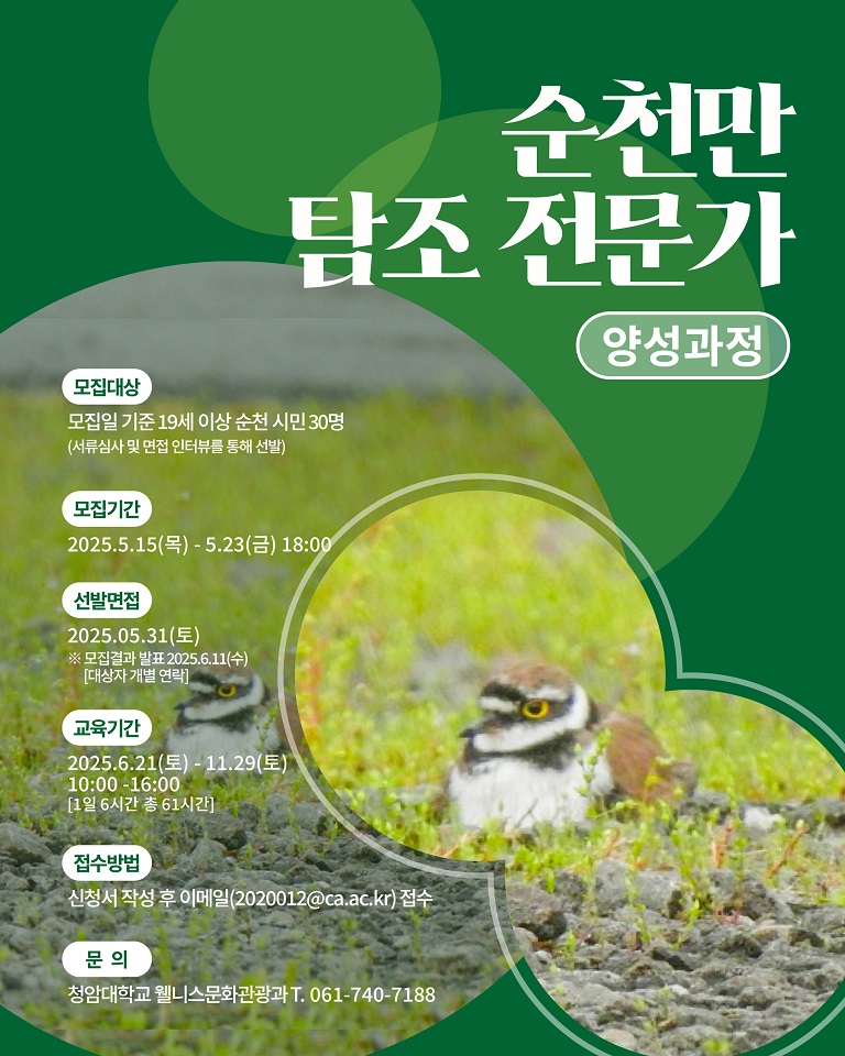 ▲2025년 순천만 탐조전문가 양성과정 수강생 모집 ⓒ순천시