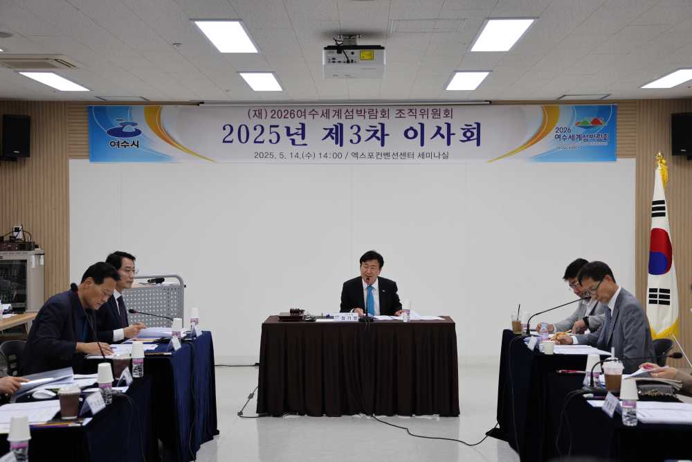 ▲(재)2026여수세계섬박람회 조직위원회는 지난 14일 제3회 이사회(정기회)를 개최하고, 섬박람회 준비상황을 점검했다. ⓒ2026여수세계서박람회 조직위원회
