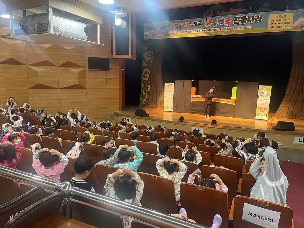 ▲여수시육아종합지원센터가 지난 8일부터 10일까지 3일간 진남문예회관에서 찾아가는 안전 인형극 ‘뒤죽박죽 곤충나라‘를 진행했다. ⓒ여수시