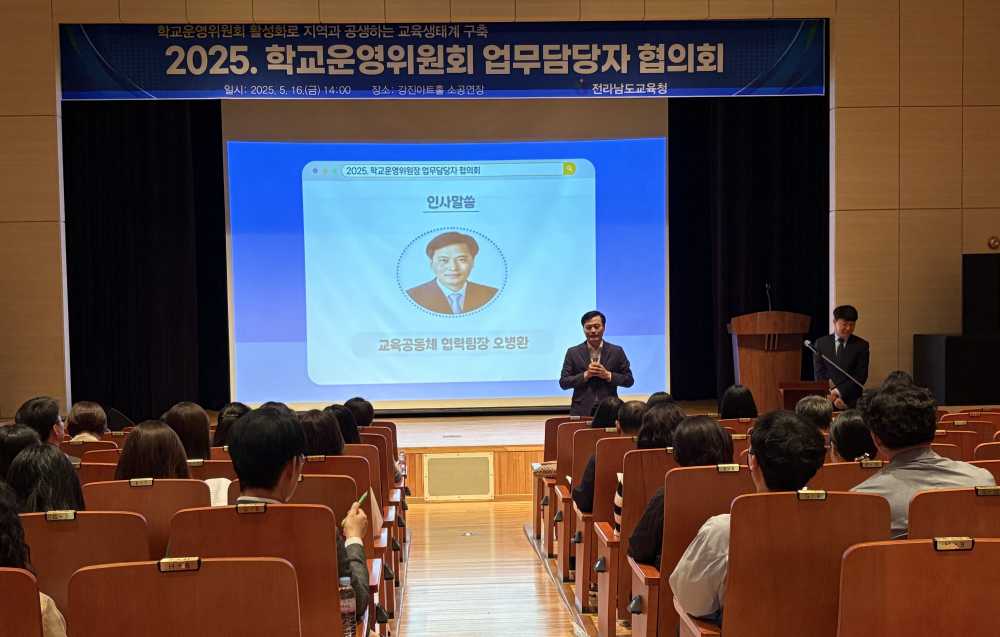 ▲ ‘학교운영위원회 업무담당자 회의’ 개최 ⓒ전라남도교육청