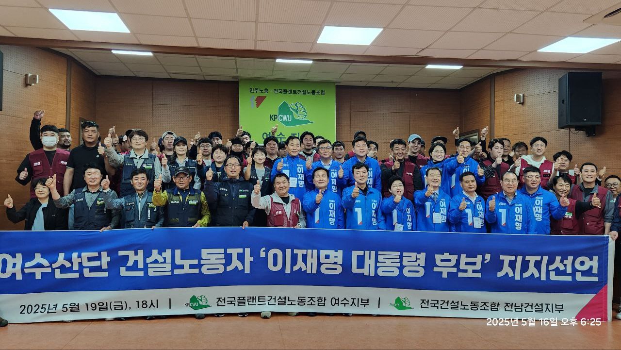 ▲여수산단 건설노동자, 이재명 후보 지지 선언 ⓒ전남건설지부