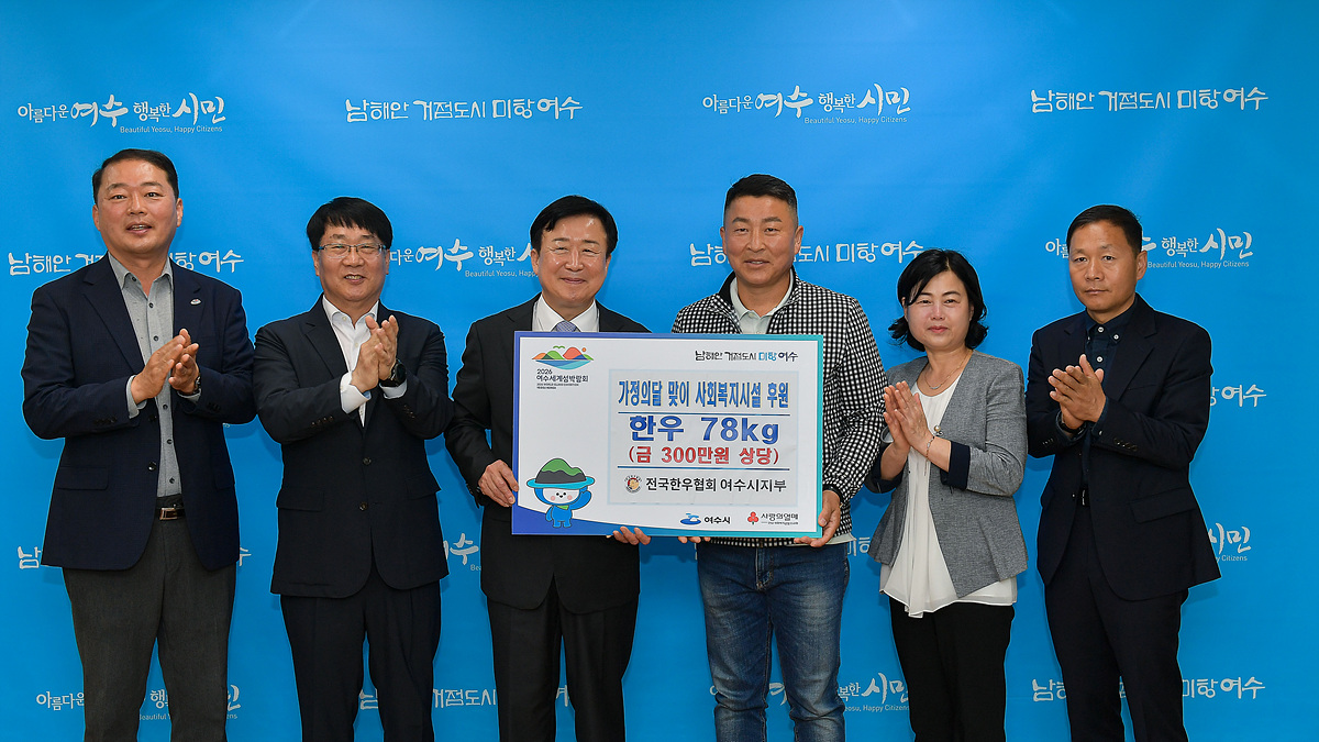 ▲ (사)전국한우협회 여수시지부, 가정의 달 맞이 한우 후원 ⓒ여수시