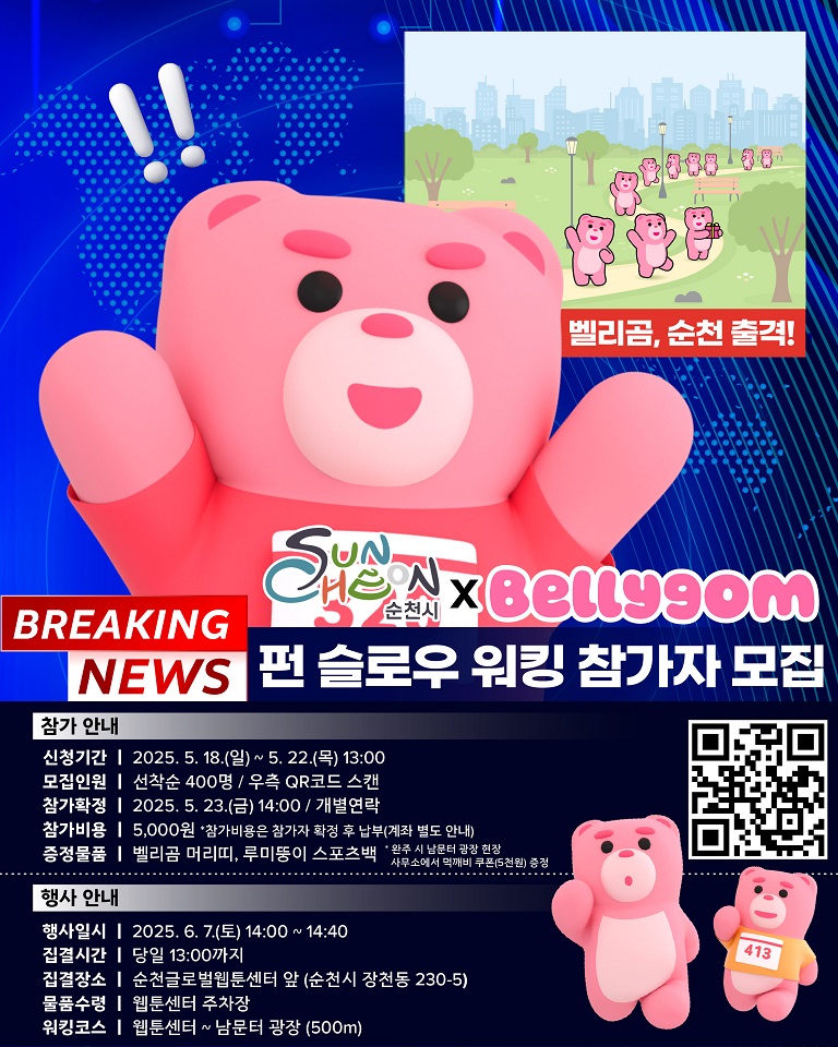 ▲‘원츠(Wants) 순천’ 축제 일환으로 글로벌 인기 캐릭터 벨리곰과 함께 걷는 ‘FUN SLOW WALKING(이하 펀 워킹)’ ⓒ순천시