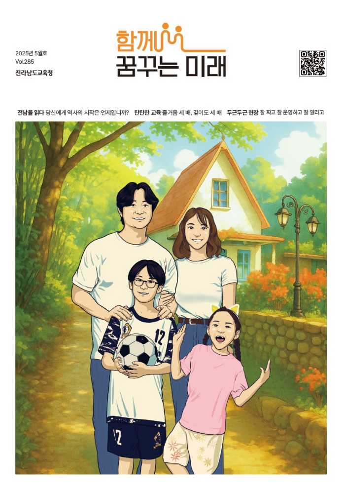 ▲함께 꿈꾸는 미래 5월호 ⓒ전라남도교육청