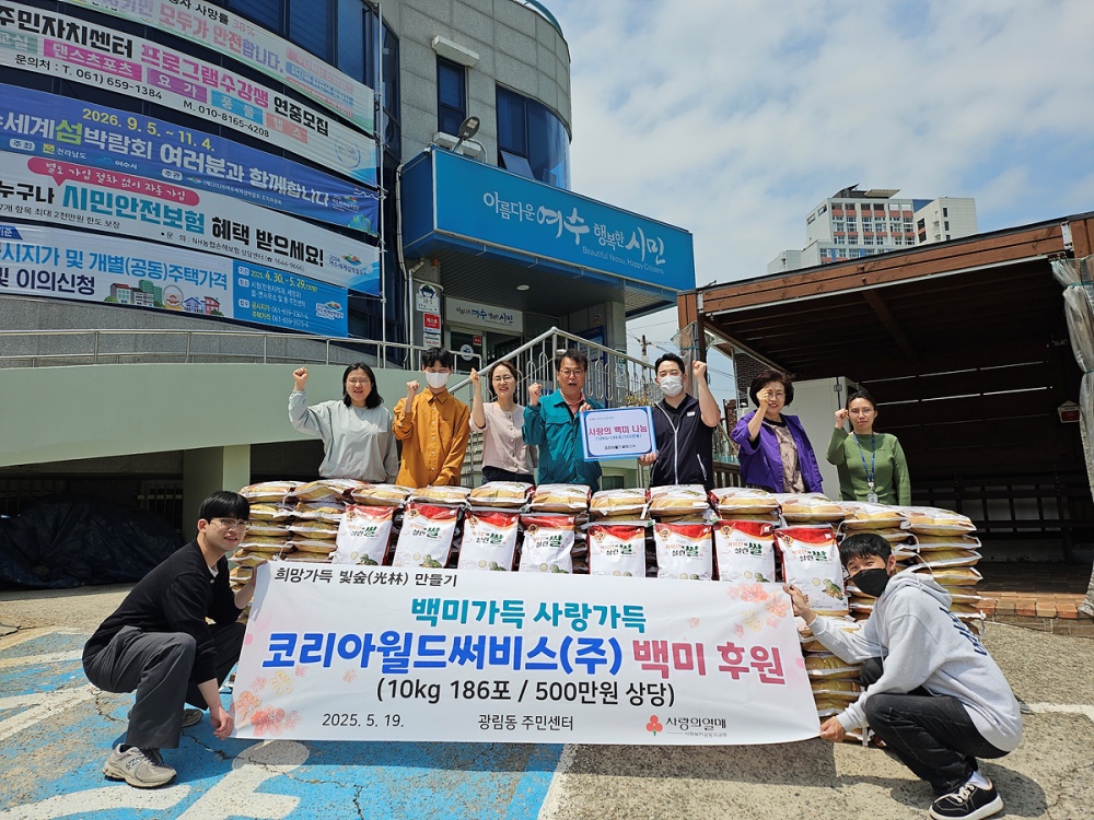 ▲여수 코리아월드써비스㈜가 지난 19일 광림동 주민센터를 방문해 500만 원 상당의 백미 10kg 186포를 전달했다. ⓒ여수시